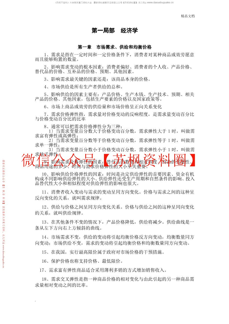 经济学基础